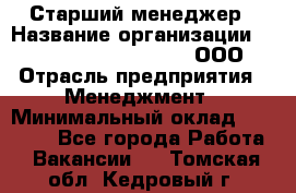 Старший менеджер › Название организации ­ Maximilian'S Brauerei, ООО › Отрасль предприятия ­ Менеджмент › Минимальный оклад ­ 25 000 - Все города Работа » Вакансии   . Томская обл.,Кедровый г.